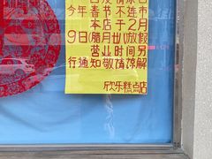 -欣乐糕点店(洪湖里总店)