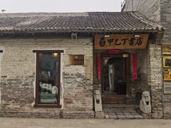 -甲乙丁書店·书茶咖·四合院