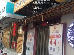 门面-祥禾饽饽铺·中式糕点(天津河东美福园店)