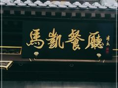 门面-马凯餐厅(地安门店)