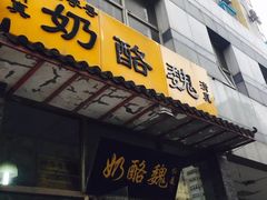 门面-奶酪魏(牛街总店)