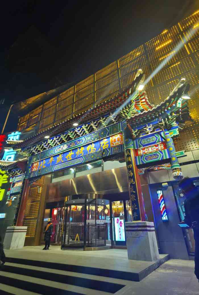 北平盛世烤鸭店(西直门店)-"非常不错的体验,第一次来,我还会再来的,.