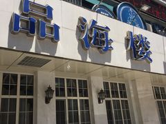 门面-品海楼·大连海胆锅贴馆(东港店)