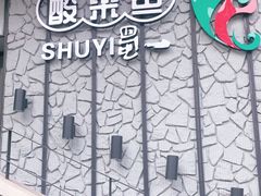 -YUOZUO渝作·川渝冒肚(崂山店)