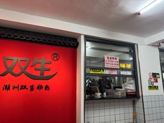 -双生肠粉(牌坊街总店)