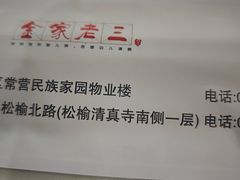 -金家老三饭庄(常营店)