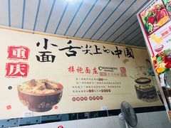 -梓袍面庄(渝北店)
