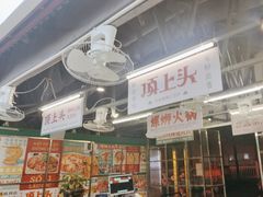 -顶上头·螺蛳火锅(五一新村店)