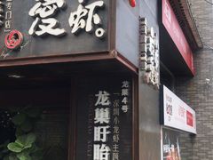 门面-龙巢盱眙龙虾·牛蛙·烧烤宵夜(八卦岭店)