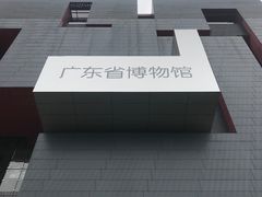 -广东省博物馆