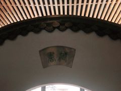 -道南書院·私房菜·早午茶·茶馆