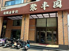 -聚丰园•湖鲜餐厅(阿红私房菜梅石路店)