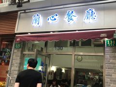 门面-蘭心餐厅(进贤路店)
