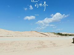 -库伦旗银沙湾旅游景区