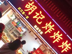 门面-胡仁根胡记炸炸炸
