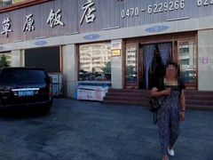 门面-草原饭店火锅