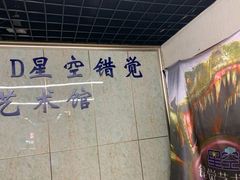 -苏州5D星空错觉艺术馆