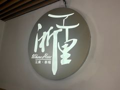 -浙里本味·宴四季江南(三台山路店)