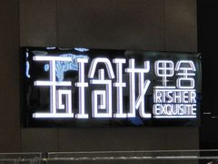 -玉玲珑·里舍(万象城店)