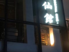-神仙馆(衡山路店)