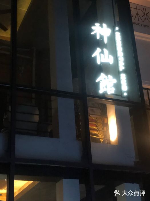 神仙馆(衡山路店)图片