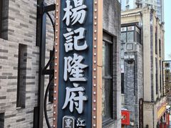 -杨记隆府(白象街店)