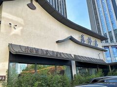 -蘇锦宴·淮扬菜烤鸭·小院(三元桥霄云路店)