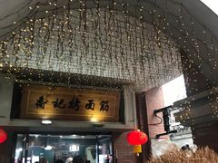 门面-陈仓老街美食天地