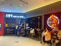 -火炉火自助餐(枫蓝国际店)