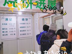-满记烧饼(牛街东里小区一区店)