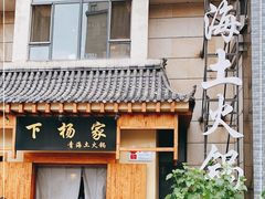 -下杨家青海土火锅(海湖店)