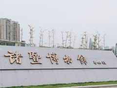 -诸暨博物馆