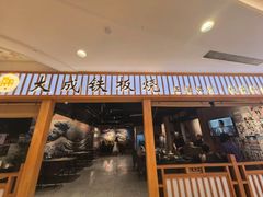 -大成铁板烧•板前(复古餐厅石老人店)