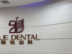 -雅悦齿科(顾村公园店)