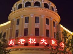 -中街刘老根大舞台