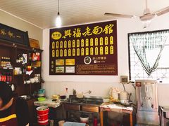 -兴福老面馆(寺路街店)