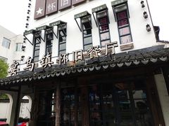 -乌记大厨餐厅