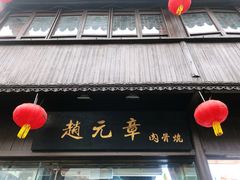 门面-赵元章肉骨烧(山塘街店)