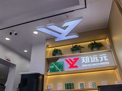 -郑远元专业修脚房(百花三路店)
