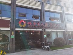 -大唐盲人按摩中心(胜太西路店)