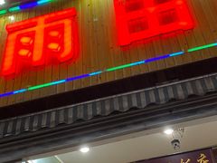 门面-雨田饭店