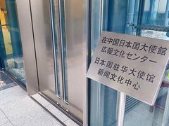 -日本大使馆-新闻文化中心