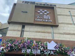 -若水云栖·足疗·按摩·SPA(城阳万达广场店)