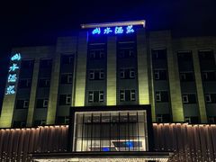-山水温泉