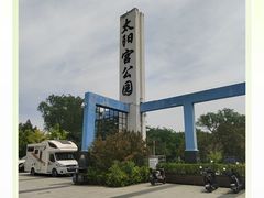 -太阳宫公园
