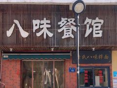 -八味餐馆(林司后店)