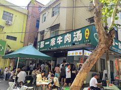 -龙鳞路第一家牛肉汤