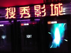 -搜秀影城