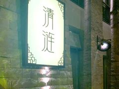 -清涟·足浴·spa·养生馆(重庆天地店)