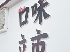 -小民大排档(马场角横路店)